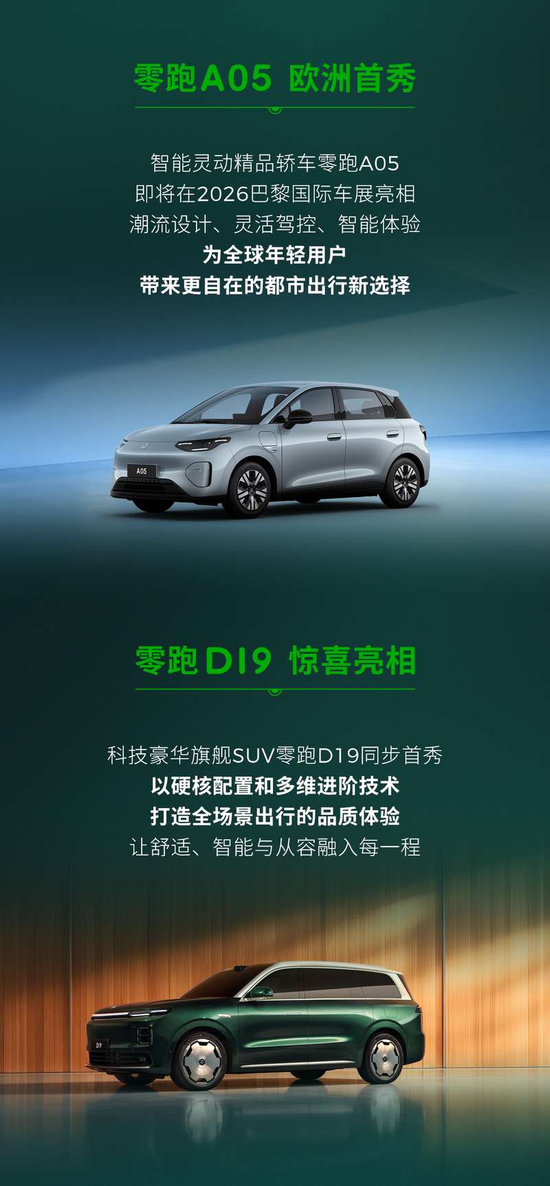 从零跑向世界 | 2026巴黎国际车展零跑展台亮点速览