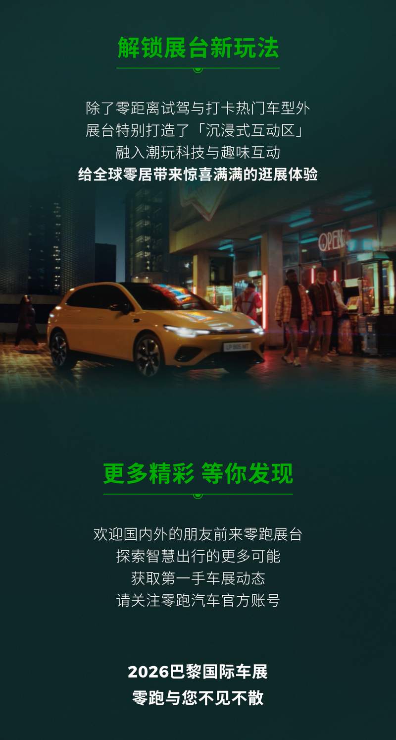 从零跑向世界 | 2026巴黎国际车展零跑展台亮点速览