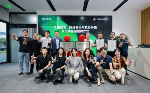 凌艾未来科技与TÜV莱茵举行目击实验室授牌仪式