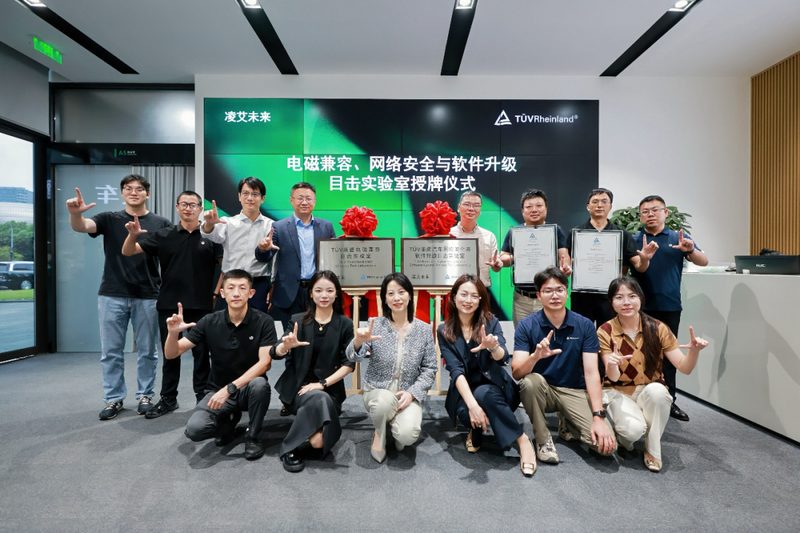 凌艾未来科技与TÜV莱茵举行目击实验室授牌仪式