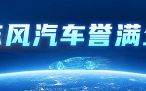 三款新车东欧首发！东风进出口携三大品牌亮相尼特拉车展