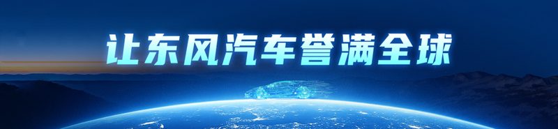 三款新车东欧首发!东风进出口携三大品牌亮相尼特拉车展