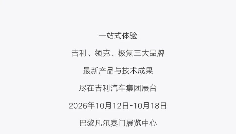 全球吉利丨吉利汽车集团首次亮相巴黎车展,多款全球车型欧洲首秀
