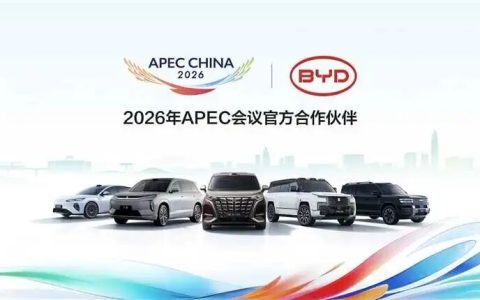 比亚迪成为2026年APEC会议官方合作伙伴