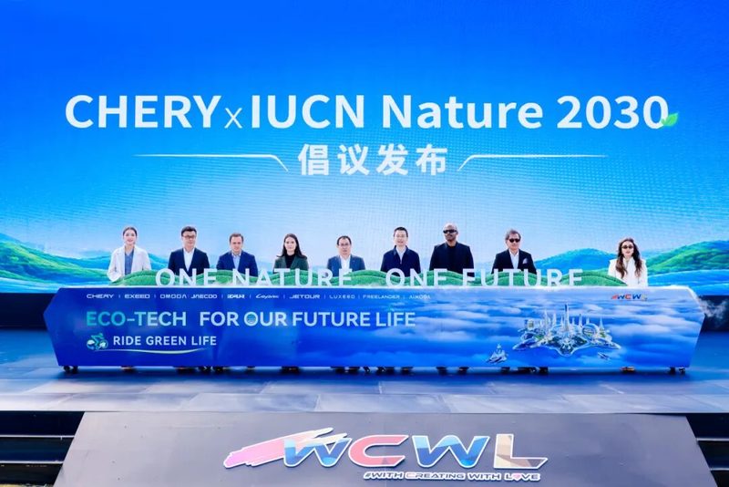 奇瑞联合IUCN发布“One Nature, One Future”倡议,以生态科技与全球公益共创未来生活